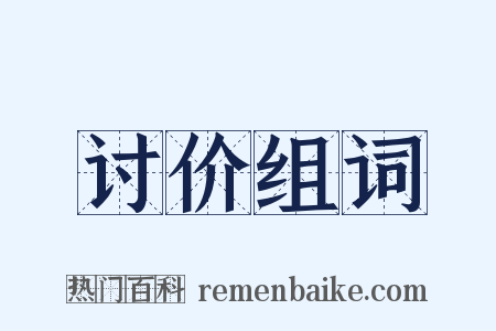 讨价组词是什么意思的图片